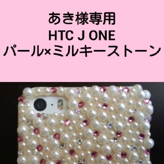 あき様専用（パール×ミルキー） スマホ/家電/カメラのスマホアクセサリー(モバイルケース/カバー)の商品写真