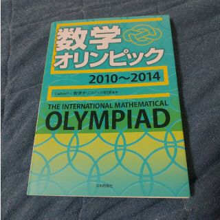 数学オリンピック ２０１０～２０１４(科学/技術)