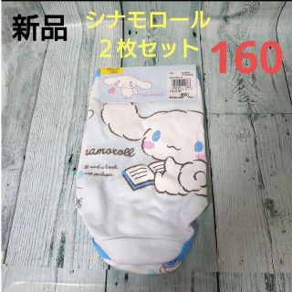 シナモロール(シナモロール)の新品　sanrio　シナモロール　ショーツ　２枚セット　160(下着)