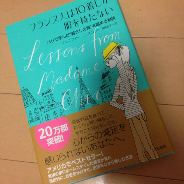 「フランス人は10着しか服を持たない」 本 エンタメ/ホビーの本(趣味/スポーツ/実用)の商品写真