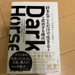 Ｄａｒｋ　Ｈｏｒｓｅ「好きなことだけで生きる人」が成功する時代(ビジネス/経済)