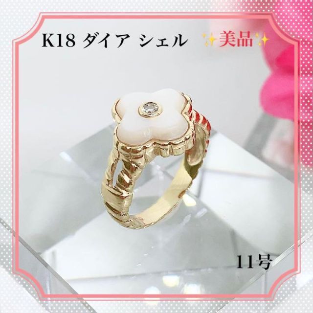 【美品正規品】K18 イエローゴールド　ダイアシェルリング　お花　11号　指輪