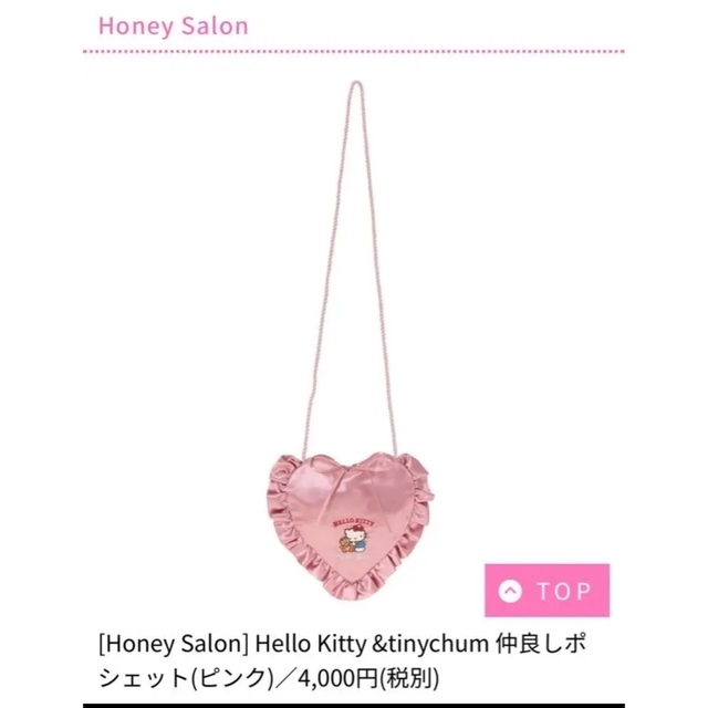 Honey Salon(ハニーサロン)の専用です！！[Honey Salon]  ハローキティコラボ　ポシェット　限定 レディースのバッグ(ショルダーバッグ)の商品写真