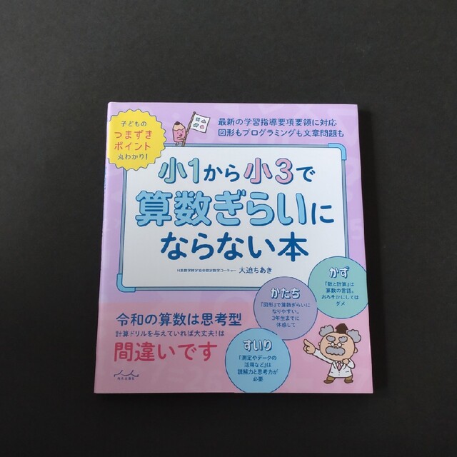 りの様専用 used 小１から小３で算数ぎらいにならない本 エンタメ/ホビーの本(絵本/児童書)の商品写真