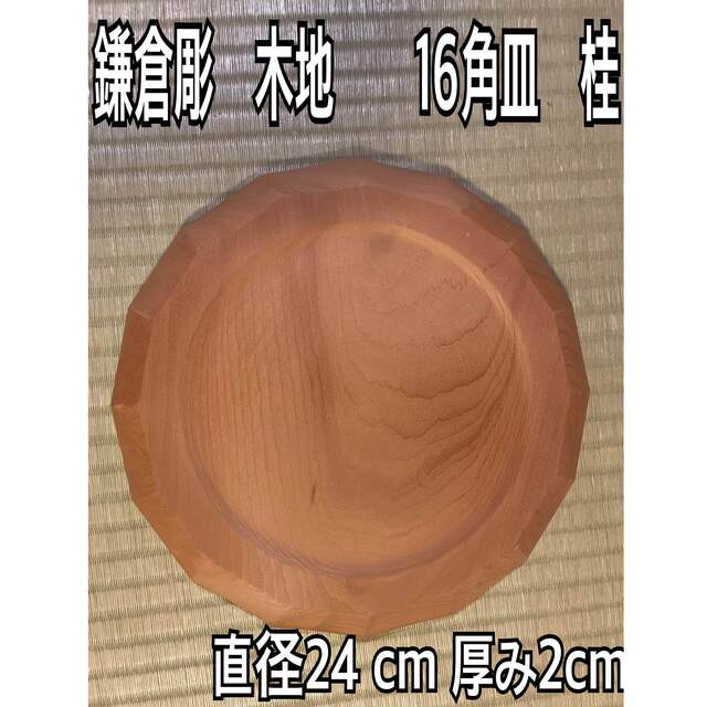 ⭐️鎌倉彫用　木地　貴重な16角盆　桂24×24×2  エンタメ/ホビーの美術品/アンティーク(漆芸)の商品写真