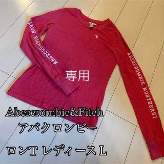 アバクロンビーアンドフィッチ(Abercrombie&Fitch)のコウ様専用　Abercrombie&FitchロンT レディースL(Tシャツ(長袖/七分))