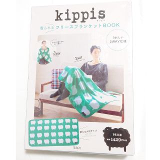 タカラジマシャ(宝島社)のkippis　着られる　フリースブランケット　宝島社(毛布)