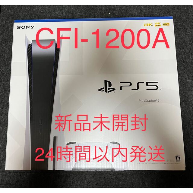 【新品】PS5 本体 ディスクドライブ搭載 CFI-1200A01家庭用ゲーム機本体