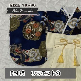 【fei 様　リクエスト分】 ベビー袴　男の子　昇り龍（青）×　オフホワイト(和服/着物)