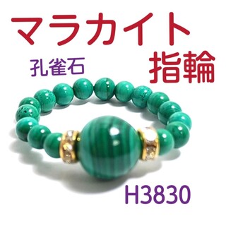 H3830【天然石】マラカイト 指輪 ゴムタイプ 孔雀石(リング(指輪))