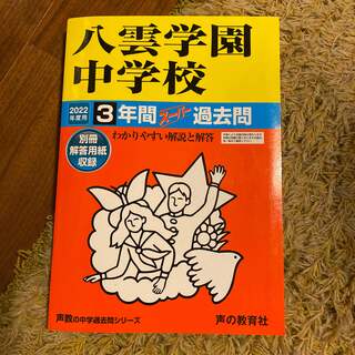 八雲学園中学校 2022年度過去問(語学/参考書)