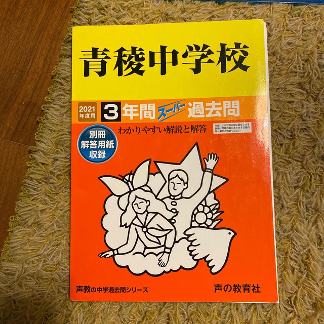 青稜中学校3年間スーパー過去問 2021年度用 エンタメ/ホビーの本(語学/参考書)の商品写真