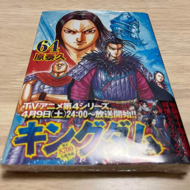 キングダム ６４ エンタメ/ホビーの漫画(その他)の商品写真