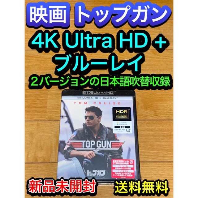 【送料無料 新品未開封】映画 トップ・ガン 4K Ultra HD+ブルーレイ