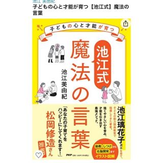 子どもの心と才能が育つ【池江式】魔法の言葉(文学/小説)