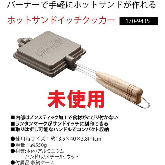 Coleman(コールマン)のColeman(コールマン) ホットサンドイッチクッカー 170-9435 スポーツ/アウトドアのアウトドア(調理器具)の商品写真