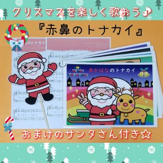 期間限定セール★楽しい保育▪️クリスマス会に❤️仕掛け付き『赤鼻のトナカイ②』(その他)