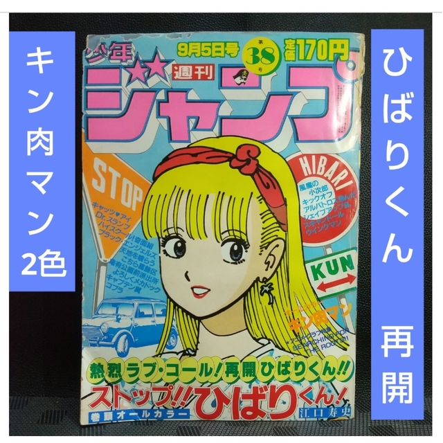 週刊少年ジャンプ 1983年38号※ストップひばりくん 連載再開※キン肉マン2色 | フリマアプリ ラクマ