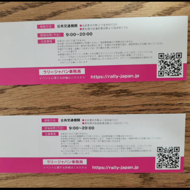 ラリージャパン サービスパーク 招待券  チケットのスポーツ(モータースポーツ)の商品写真