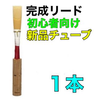 オーボエ　完成リード　１本(オーボエ)