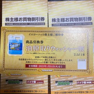 イエローハット　株主優待券　6000円分　おまけつき(ショッピング)