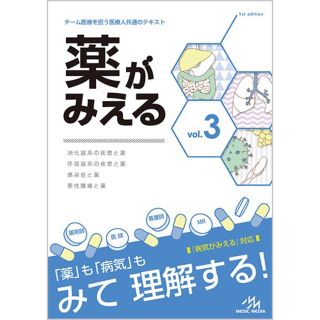 薬が見えるvol3(語学/参考書)