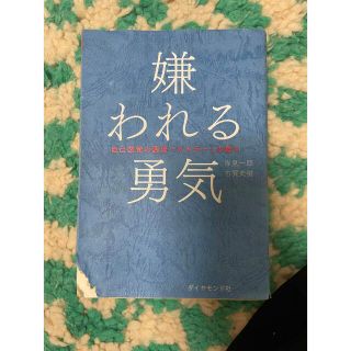 嫌われる勇気 自己啓発の源流「アドラ－」の教え(その他)