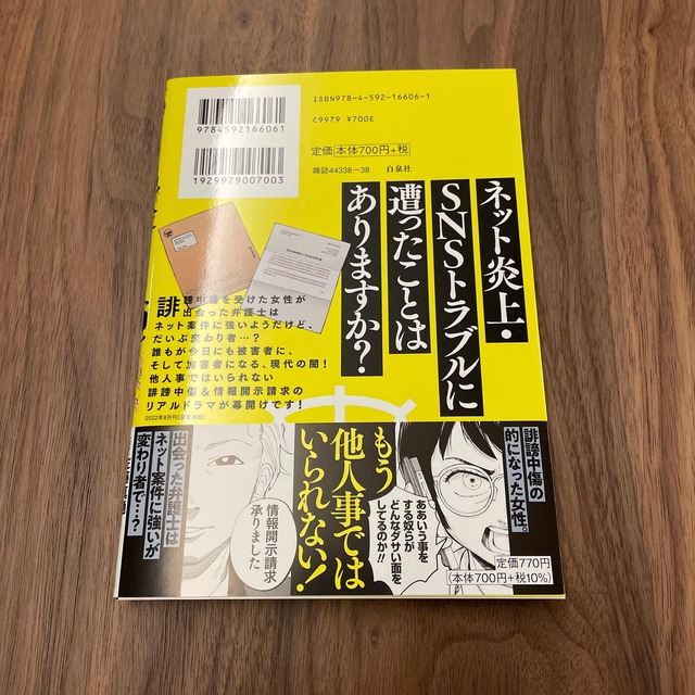 白泉社(ハクセンシャ)のしょせん他人事ですから～とある弁護士の本音の仕事～ １ エンタメ/ホビーの漫画(青年漫画)の商品写真