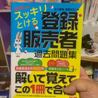 スッキリとける登録販売者過去問題集 ２０２２年度版(資格/検定)