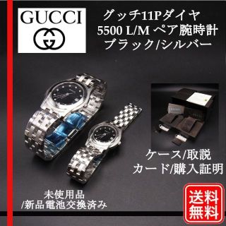 グッチ(Gucci)の希少品【正規品】未使用品 GUCCI 11P ダイヤモンド　5500 ペア腕時計(腕時計)