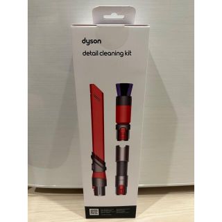 ダイソン(Dyson)のダイソン ディテール クリーニングキット 新品未開封(掃除機)