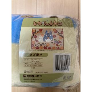 ジブリ(ジブリ)の【新品未使用】トトロ 紅葉の季節 膝掛け(毛布)