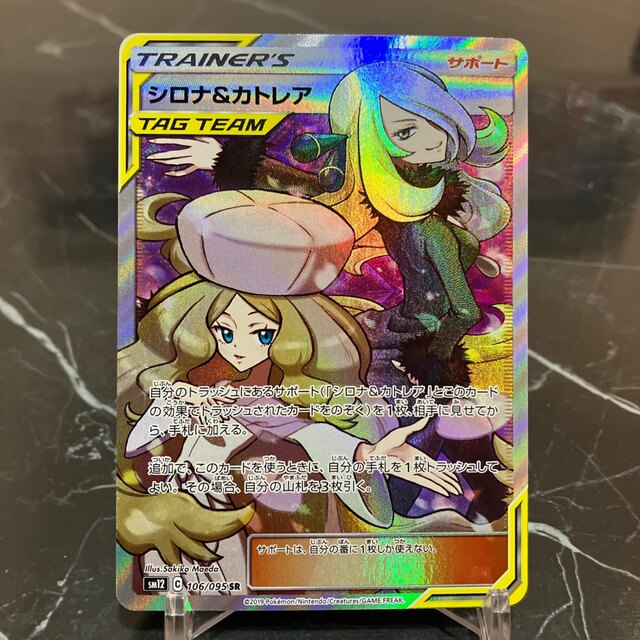 ポケカ シロナ&カトレア SR 106/095 トップ www.gold-and-wood.com