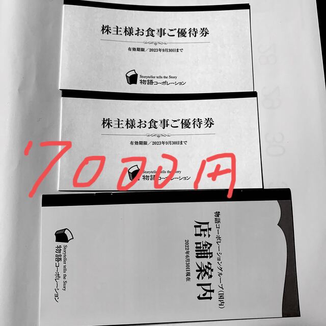 物語コーポレーション 株主優待 7,000円分 有効期限2023年9月30日