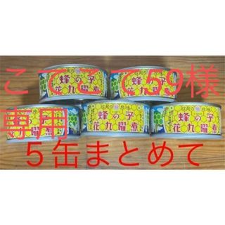 ★5缶まとめて★原田商店 蜂の子 花九曜煮 缶詰65g×5(缶詰/瓶詰)