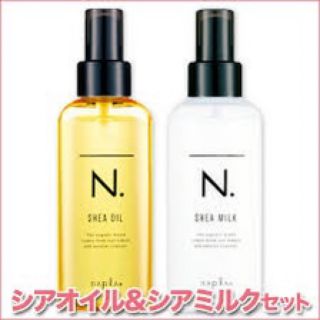 ナプラ(NAPUR)のN. SHEAオイル 150ml＋N. SHEAミルク 150g 合計二本セット(トリートメント)