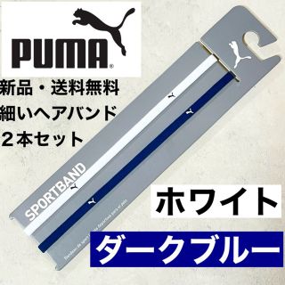 プーマ(PUMA)の新品・送料無料　PUMA 細いヘアバンド2本セット ダークブルー　ホワイト(ウェア)