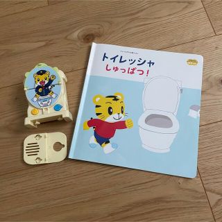 ☆明輝様専用☆トイレッシャ　しまじろう　みみりん　絵本付き(知育玩具)