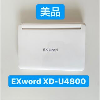 CASIO - 【美品】カシオ電子辞書 ホワイト　EX word エクスワード XD-U4800