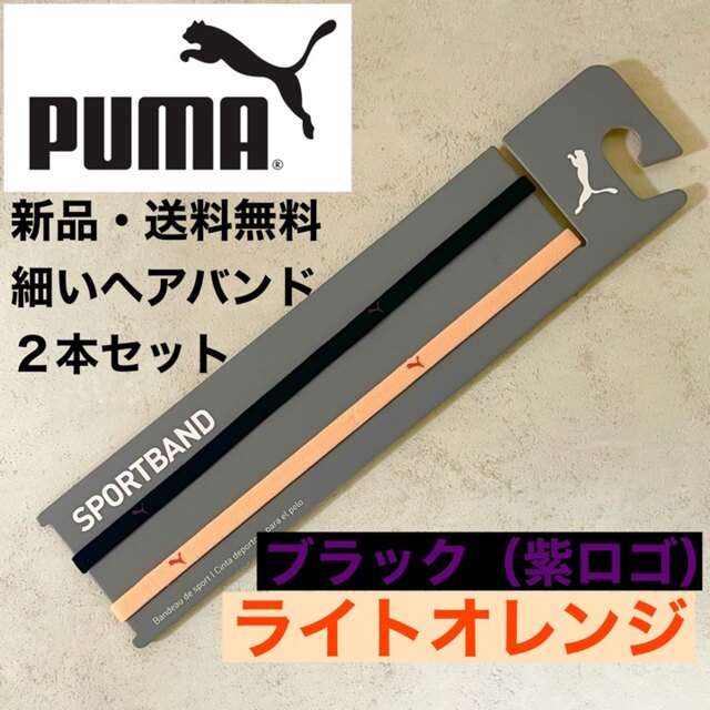 PUMA(プーマ)の新品・送料無料　PUMA 細いヘアバンド2本セット 黒（紫ロゴ）　ライトオレンジ スポーツ/アウトドアのサッカー/フットサル(その他)の商品写真