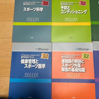 【大幅値下げ】公認　アスレティックトレーナー　専門科目　テキスト(趣味/スポーツ/実用)