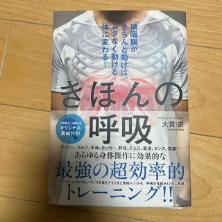 きほんの呼吸 横隔膜がきちんと動けば、ムダなく動ける体に変わる！(健康/医学)