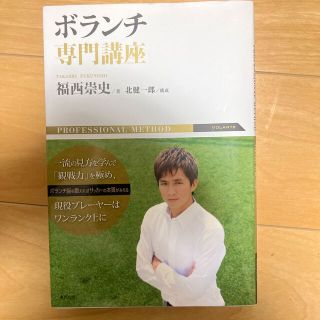 【大幅値下げ】ボランチ専門講座 ＰＲＯＦＥＳＳＩＯＮＡＬ　ＭＥＴＨＯＤ(趣味/スポーツ/実用)