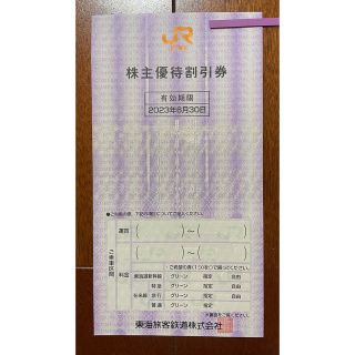 ジェイアール(JR)のJR東海　株主優待　1枚　送料込(その他)