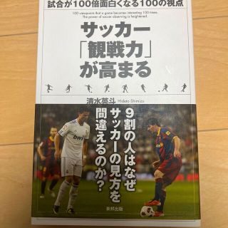 サッカ－「観戦力」が高まる 試合が１００倍面白くなる１００の視点(趣味/スポーツ/実用)