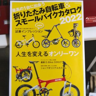 折りたたみ自転車＆スモールバイクカタログ ２０２２(その他)