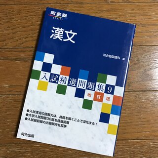 漢文 入試精選問題集9 改訂版 河合塾