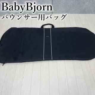 BABY BJORN / ベビービョルン　バウンサー用バッグ　ブラック(その他)