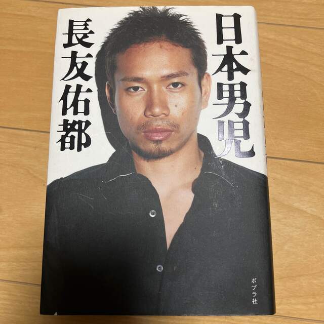 日本男児 エンタメ/ホビーの本(その他)の商品写真