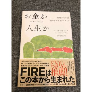 お金か人生か 給料がなくても豊かになれる９ステップ(ビジネス/経済)